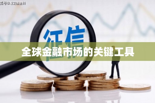 虎林全球金融市场的关键工具