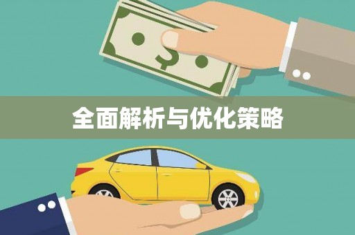 虎林全面解析与优化策略