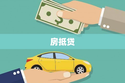 虎林房抵贷