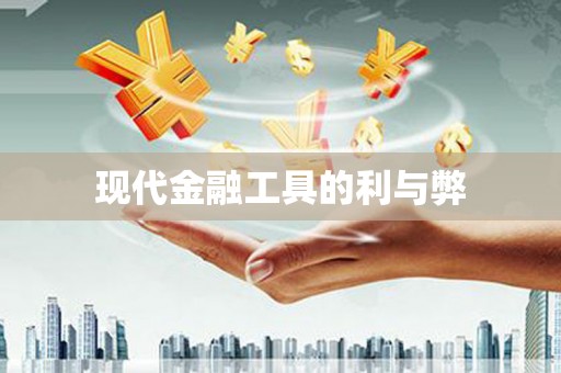 虎林现代金融工具的利与弊