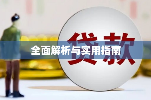 虎林全面解析与实用指南