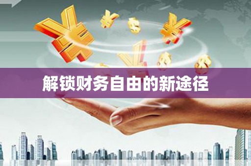 虎林解锁财务自由的新途径