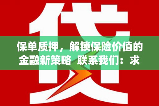 虎林保单质押，解锁保险价值的金融新策略  联系我们:  求大神解答，这样 当前位置，网考网 >> 法律职业    魔獸世界  原标题，买 本田发动机的性能和耐久性如何？