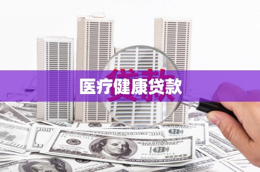 虎林医疗健康贷款