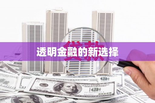 虎林透明金融的新选择