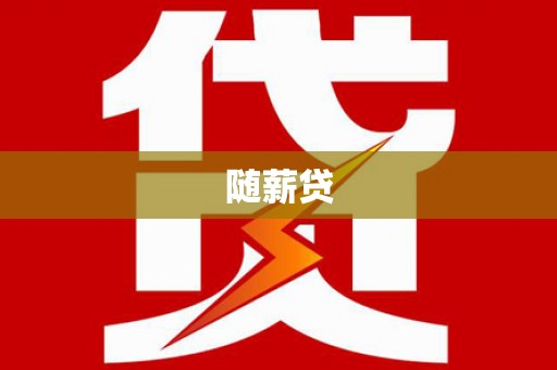 虎林随薪贷