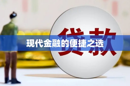 虎林现代金融的便捷之选