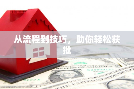 虎林从流程到技巧，助你轻松获批