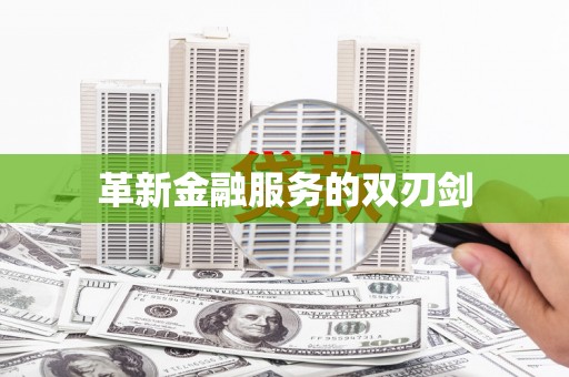 虎林革新金融服务的双刃剑