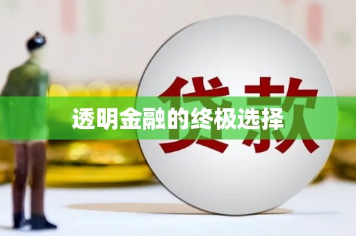 虎林透明金融的终极选择