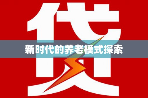 虎林新时代的养老模式探索