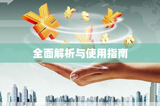 虎林全面解析与使用指南