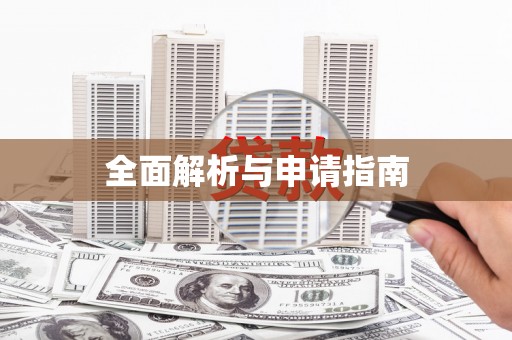 虎林全面解析与申请指南