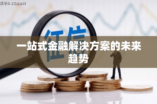 虎林一站式金融解决方案的未来趋势