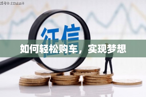 虎林如何轻松购车，实现梦想