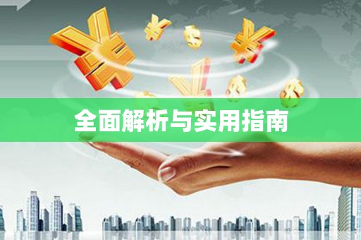 虎林全面解析与实用指南