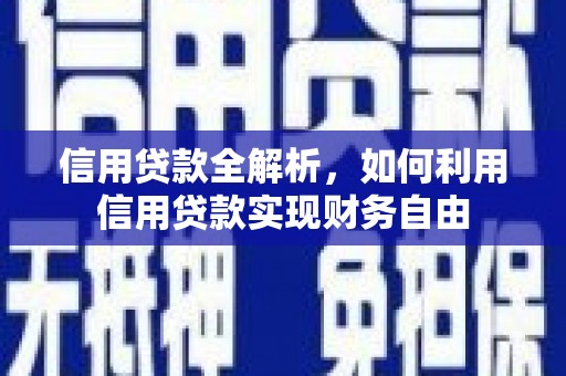 虎林信用贷款全解析，如何利用信用贷款实现财务自由