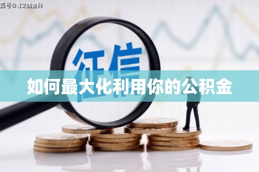 虎林如何最大化利用你的公积金