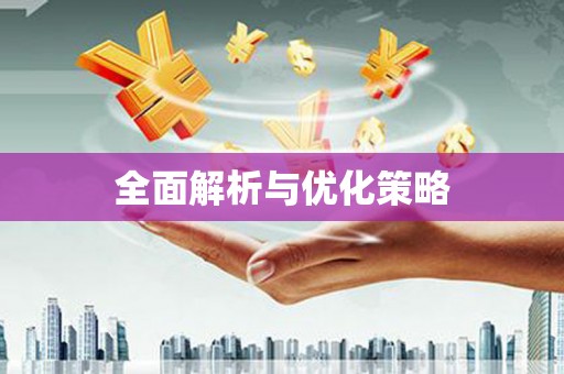 虎林全面解析与优化策略