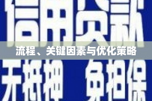虎林流程、关键因素与优化策略