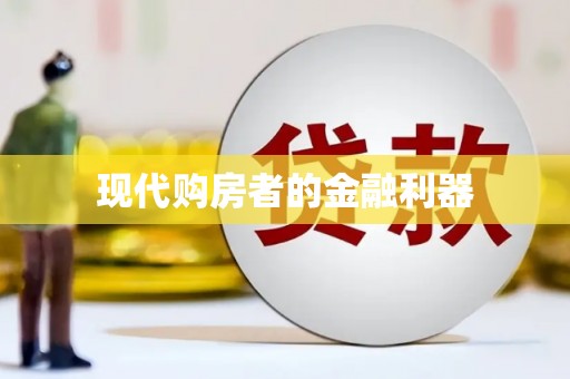 虎林现代购房者的金融利器