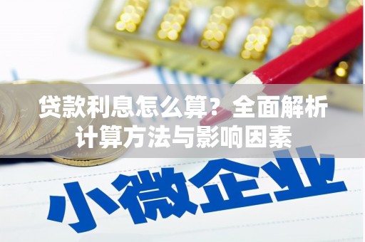虎林贷款利息怎么算？全面解析计算方法与影响因素