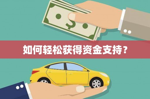 虎林如何轻松获得资金支持？