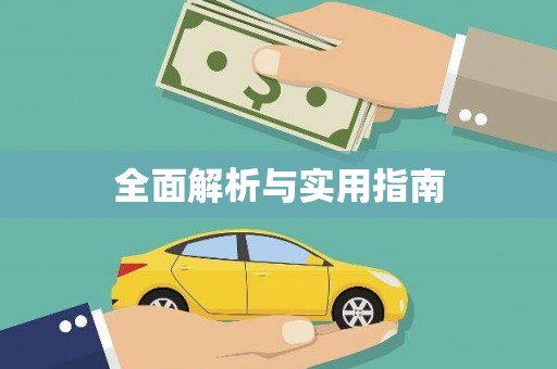 虎林全面解析与实用指南