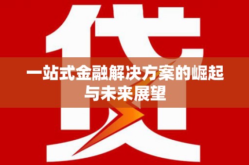 虎林一站式金融解决方案的崛起与未来展望