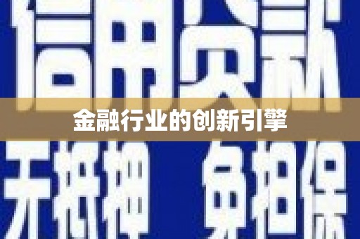 虎林金融行业的创新引擎