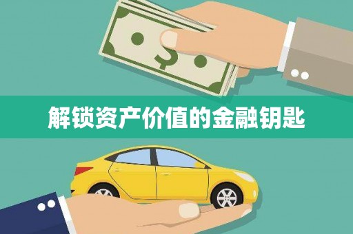 虎林解锁资产价值的金融钥匙