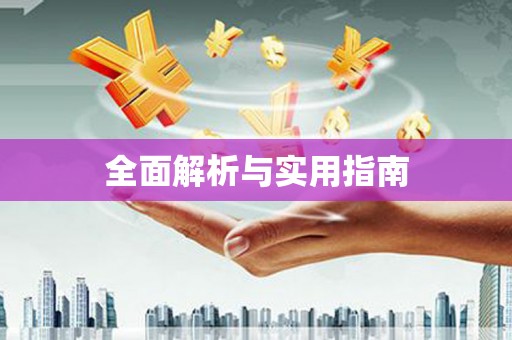 虎林全面解析与实用指南