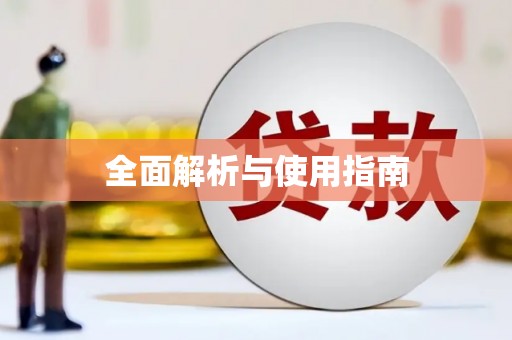虎林全面解析与使用指南