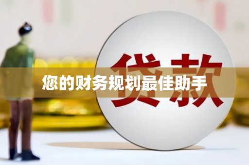 虎林您的财务规划最佳助手