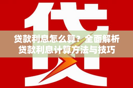 虎林贷款利息怎么算？全面解析贷款利息计算方法与技巧