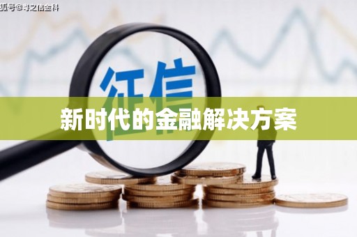 虎林新时代的金融解决方案