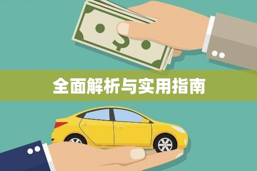 虎林全面解析与实用指南