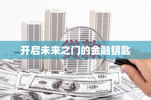 虎林开启未来之门的金融钥匙