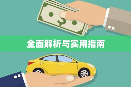 虎林全面解析与实用指南