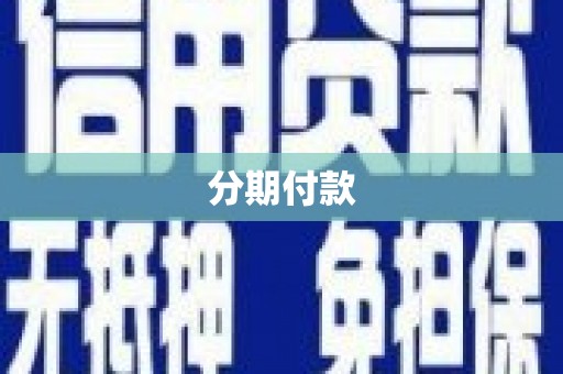 虎林分期付款