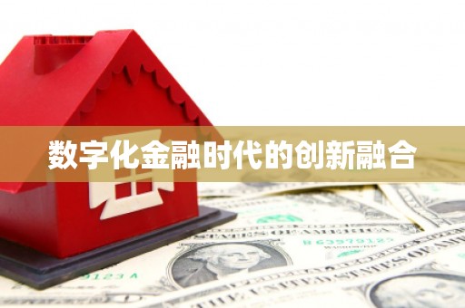 虎林数字化金融时代的创新融合