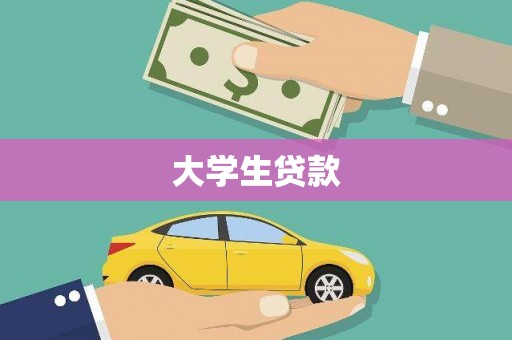 虎林大学生贷款