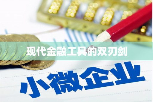 虎林现代金融工具的双刃剑