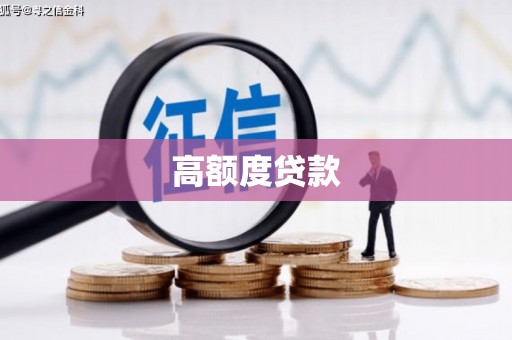 虎林高额度贷款