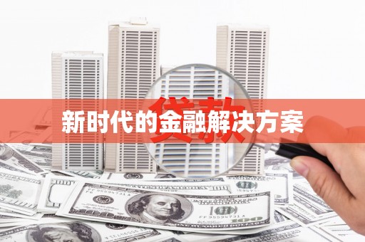 虎林新时代的金融解决方案