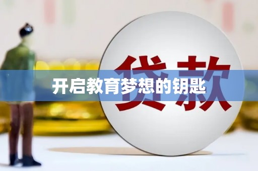 虎林开启教育梦想的钥匙