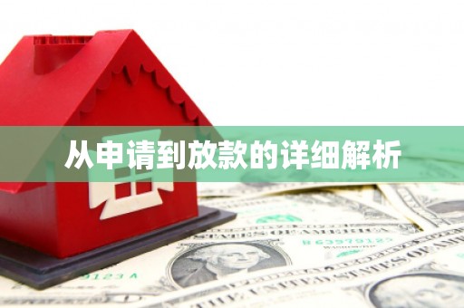 虎林从申请到放款的详细解析