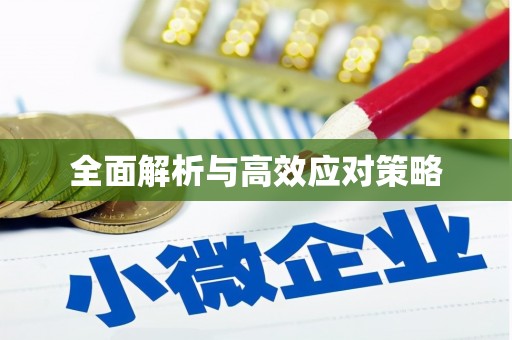 虎林全面解析与高效应对策略