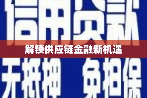 虎林解锁供应链金融新机遇