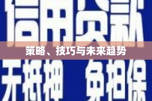 虎林策略、技巧与未来趋势